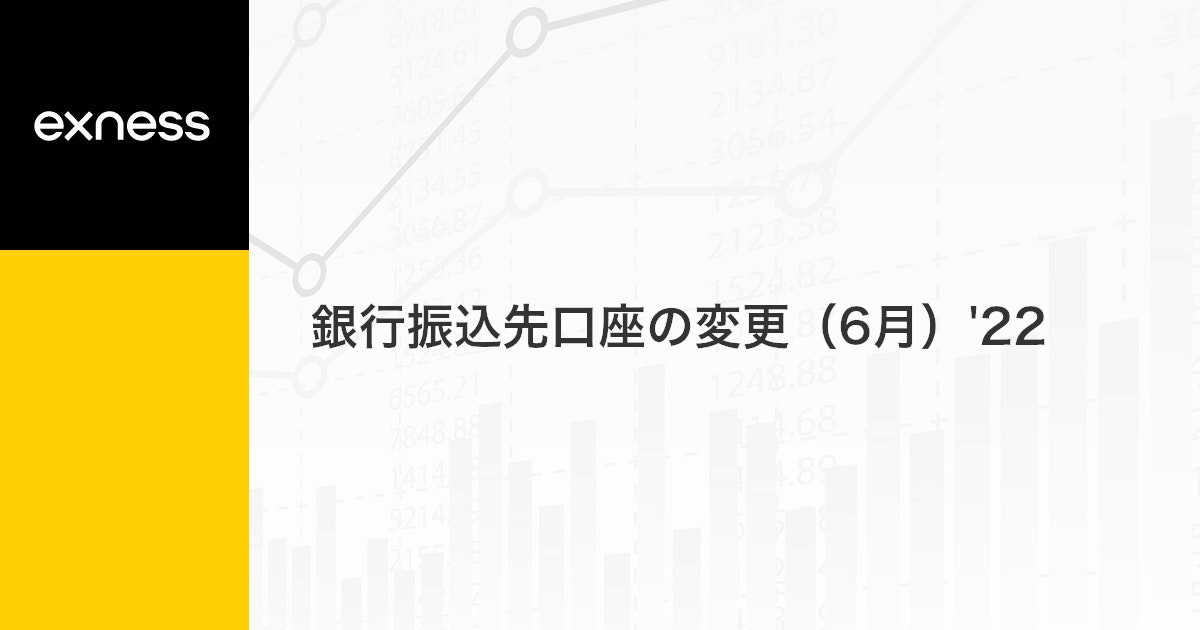 銀行振込先口座の変更（6月）'22